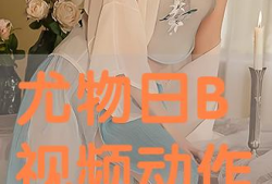 日b视频在线播放,畅享精彩瞬间，尽在指尖流转